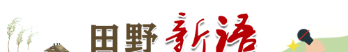 田野新语|夯实承包义务将令土地权利更有保障