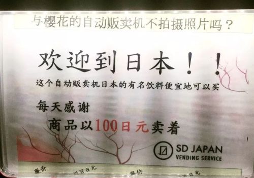 日本的“中文标语”火了!中国学生看完不解：建议好好学汉语
