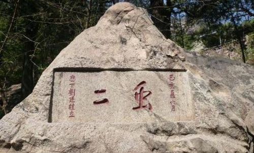 泰山上“虫二”两字，日本专家研究了十年，郭沫若一笑破解谜底