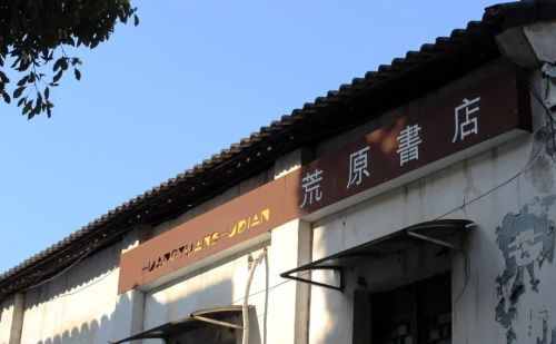 比大厂还内卷的地方，是绍兴书店