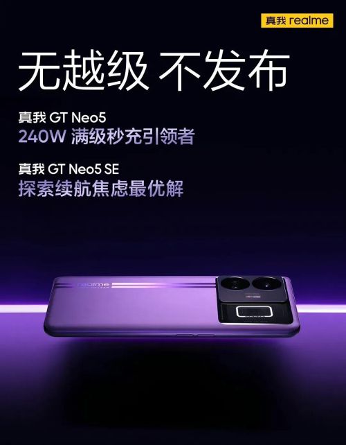 与红米Note12 Turbo共舞，真我GT Neo5 SE无越级不发布？