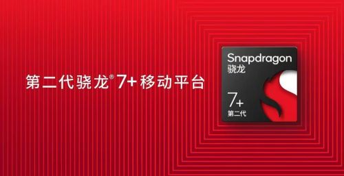 新一代骁龙7+Gen2为7系正名，整体能效提升13%，红米将首发搭载