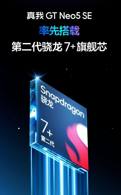 新一代骁龙7+Gen2为7系正名，整体能效提升13%，红米将首发搭载