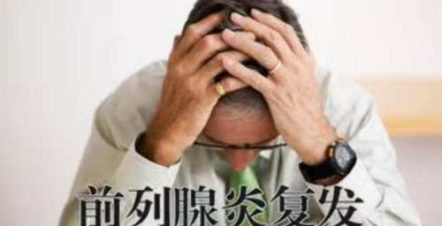 慢性前列腺患者还在这么做？中医给你几点忠告