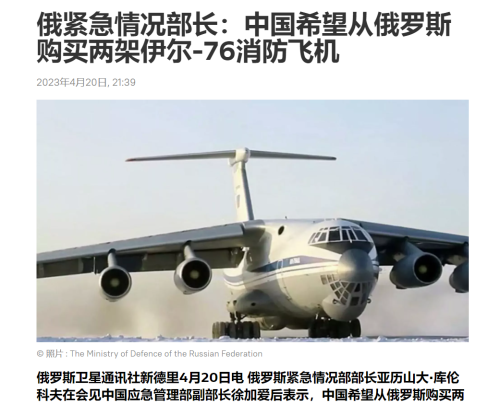中国防长访俄不久，就又向俄购买2架伊尔-76飞机？背后有何用意
