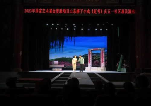 2023年度国家艺术基金资助项目山东梆子小戏《赶考》庆“五一”社区惠民演出成功