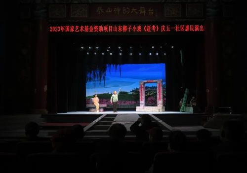 2023年度国家艺术基金资助项目山东梆子小戏《赶考》庆“五一”社区惠民演出成功