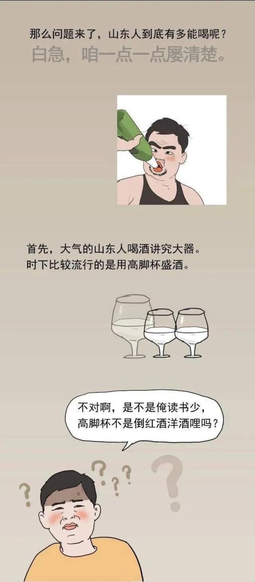 山东人的酒量究竟如何？山东人：我们是中国酒鬼中的佼佼者