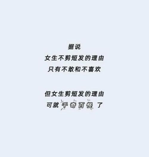 女孩子把头发剪成短发是多么的“爽”啊？