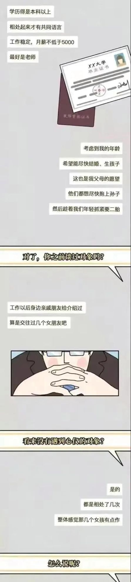 漫画大揭秘：31岁的男人，他的择偶条件，实在是太过分了！