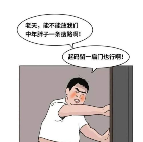 人到了中年人，为什么会胖成球？漫画解释了原因，网友：悲哀！