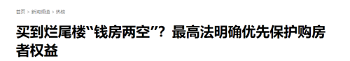 最高法批复！烂尾楼即将成为“过去式”？但仍有两个问题需留意