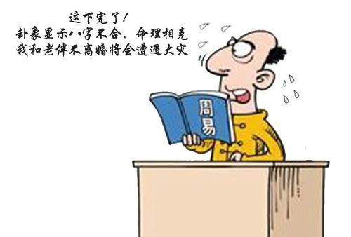 “八字不合”要离婚，看法官如何断？