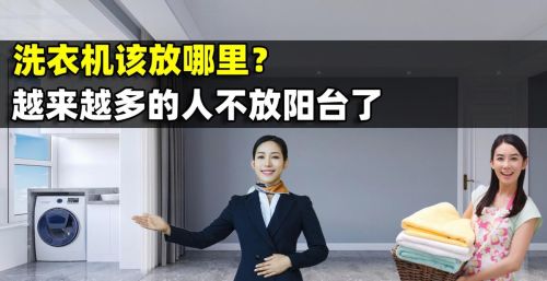 洗衣机到底该放哪里？越来越多的人不放阳台了，6个问题令人头疼