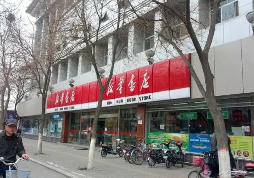 北京曾经繁华的西四和新街口新华书店，给我们留下多少快乐的回忆