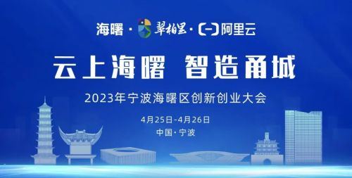 「云上海曙 智造甬城」来袭，共赴一场知识与实践的盛会