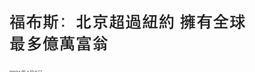 “人均存款27万”上热搜，我又拖后腿了？