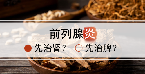 中医治疗前列腺炎，先治肾还是先治脾？