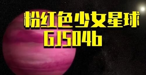 宇宙中的“粉色少女星球”，就像一位青春活力、美丽动人的少女