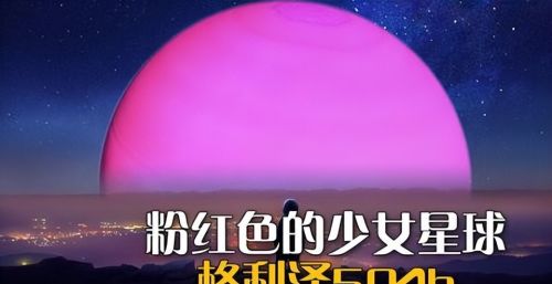 宇宙中的“粉色少女星球”，就像一位青春活力、美丽动人的少女