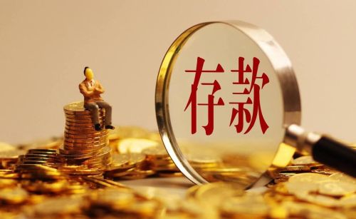 存款利率新调整：一年定期1.9%，还值得存吗？定期5%，却没人要？