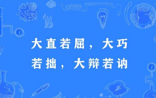 《道德经》的智慧：大直若屈、大巧若拙，这五个“不”，记在心里