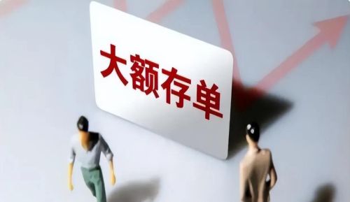 “护住”你的存款？央行通知超过“这数”或被查？3种情况需注意