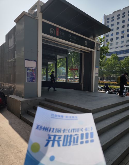 社保卡宣传炫亮郑州地铁站！郑州人的社保卡更“中”了