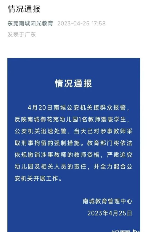 东莞南城公安接到报警，反映南城御花苑幼儿园1名教师猥亵学生。