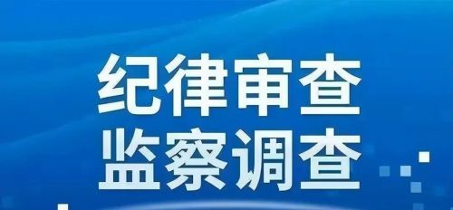 太仓市市场监督管理局原副局长、市检验检测中心原主任唐宪中被开