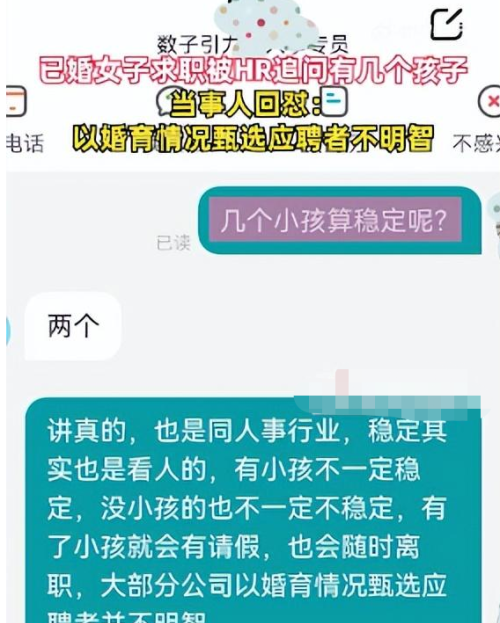 已婚女子求职，被HR逼问有几个孩子，HR：生2个孩子才算稳定