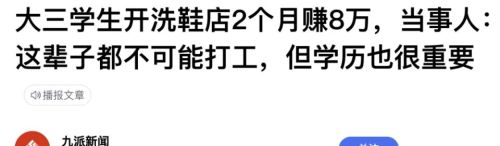 大学生洗鞋2月赚8万的新闻彻底翻车了