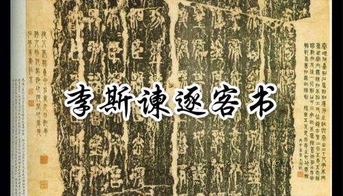 他是秦朝一代名相，却敌不过一个宦官，死后秦朝又为何迅速灭亡？