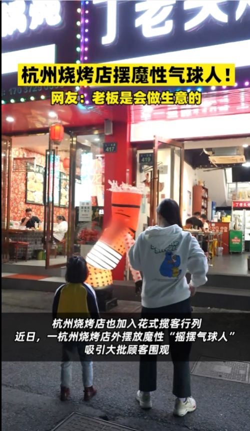 淄博烧烤之后，杭州烧烤也火了！杭州烧烤店用气球人花式揽客