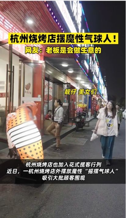 淄博烧烤之后，杭州烧烤也火了！杭州烧烤店用气球人花式揽客