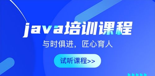 java程序员培训哪个好?怎么选择?