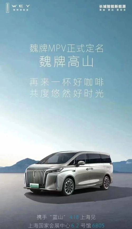 又一国产“埃尔法”？魏牌 MPV 定名为“高山”，硬刚腾势D9