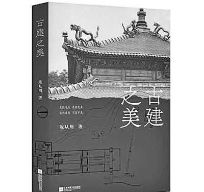 文史与规制 技艺与格致——陈从周《古建之美》赏析