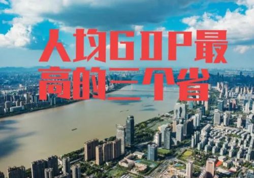 探秘江苏、福建、浙江：中国人均GDP最高的三个省份