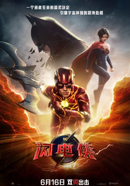 DC超级英雄电影《闪电侠》新预告发布，6月16日内地上映