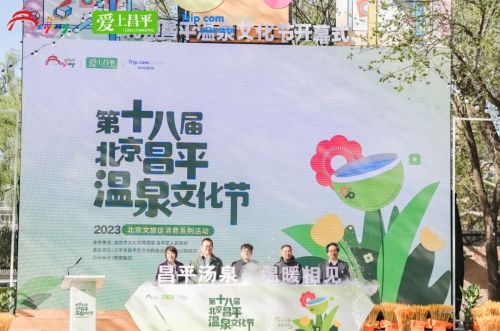 “昌平汤泉 温暖相见”北京第十八届昌平温泉文化节盛大开幕