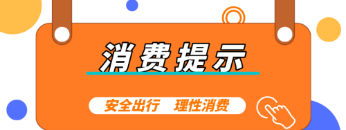 吉林省消协发布“五一”消费提示：畅享消费优惠，牢记文明旅游