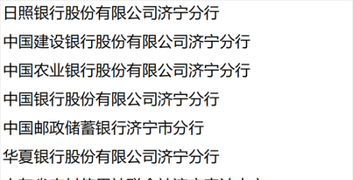 济宁市农民工工资保证金业务经办机构名录发布