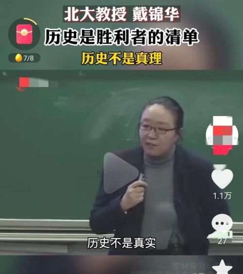 不认同北大教授戴锦华的历史观