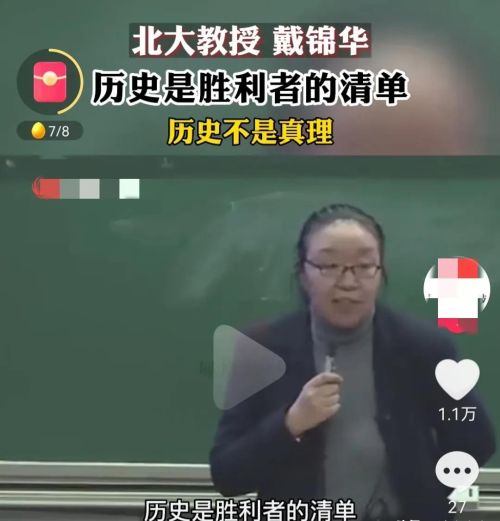 不认同北大教授戴锦华的历史观