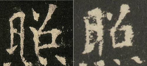 临《九成宫碑》，遇到两个很别扭的字，它们难写在哪儿∣照灼云霞