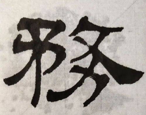 隶书《张迁碑》的生僻字，为什么我们容易误解它∣之务不闭