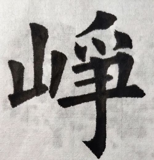 举两个山字旁的字，聊聊欧阳询《九成宫碑》结字特点∣峥嵘千仞