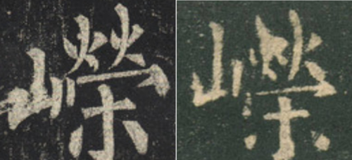 举两个山字旁的字，聊聊欧阳询《九成宫碑》结字特点∣峥嵘千仞