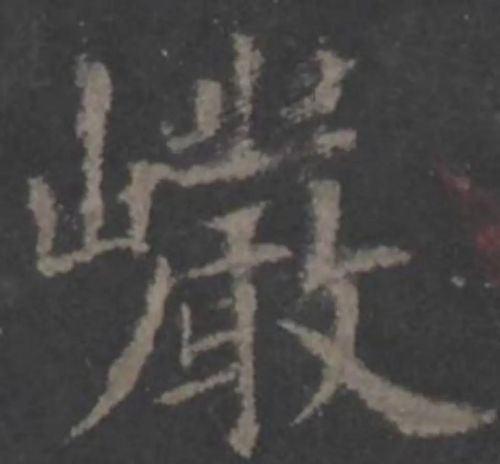 举两个山字旁的字，聊聊欧阳询《九成宫碑》结字特点∣峥嵘千仞